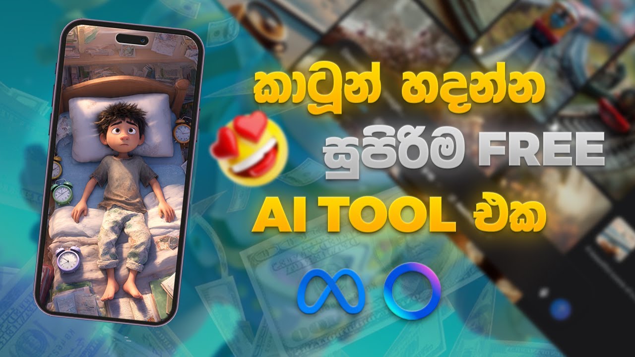 කාටූන් Animations හදන්න සුපිරි ම Free AI Tool එක | Meta Ai