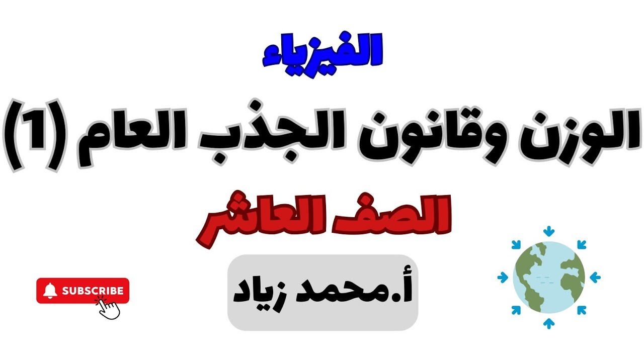 الدرس الأول || ‪الوزن وقانون الجذب العام فيزياء الصف العاشر (1)