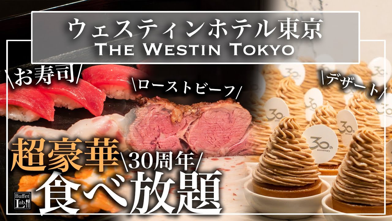 【超豪華食べ放題】寿司も天ぷらもデザートも！ウェスティンホテル東京の30周年ビュッフェが幸せすぎ| 東京ビュッフェラボ