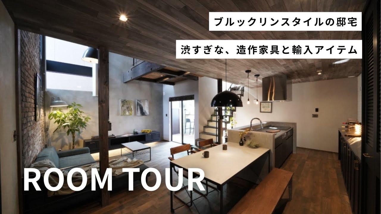 【ルームツアー】ブルックリンスタイルのヴィンテージハウス / 北米からの輸入アイテムや家具工房で造る造作家具に魅了される / ホロスホームの圧倒的なこだわりと世界観に迫る