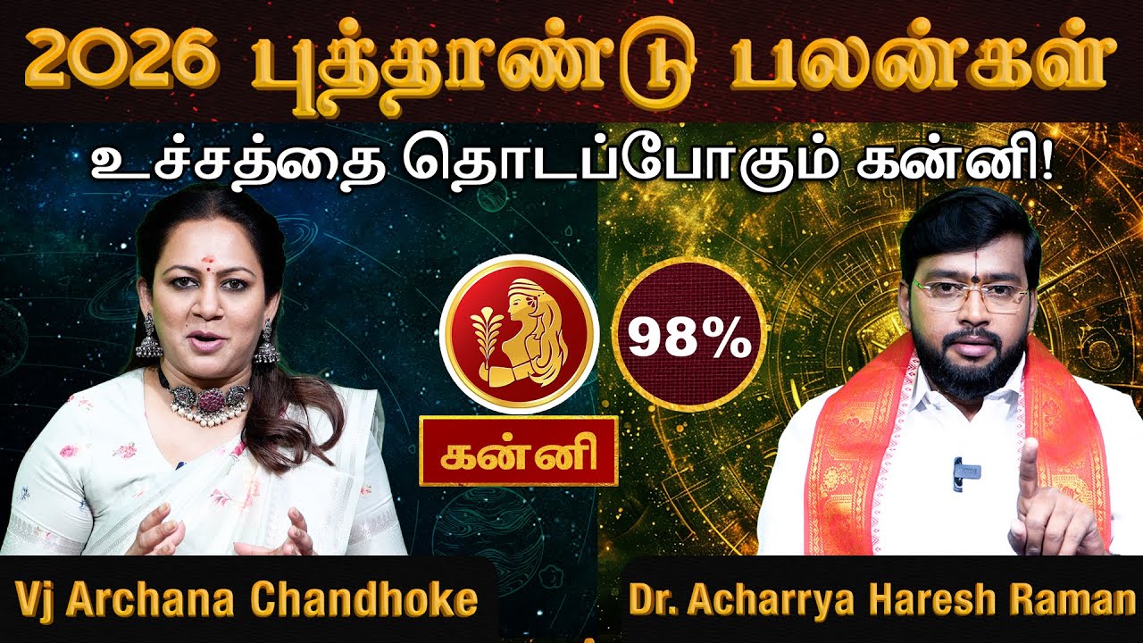 கன்னி 2026 புத்தாண்டு பலன்கள்.. உச்சத்தை தொடப்போகும் கன்னி! | Gajakesari Stellar Astrology