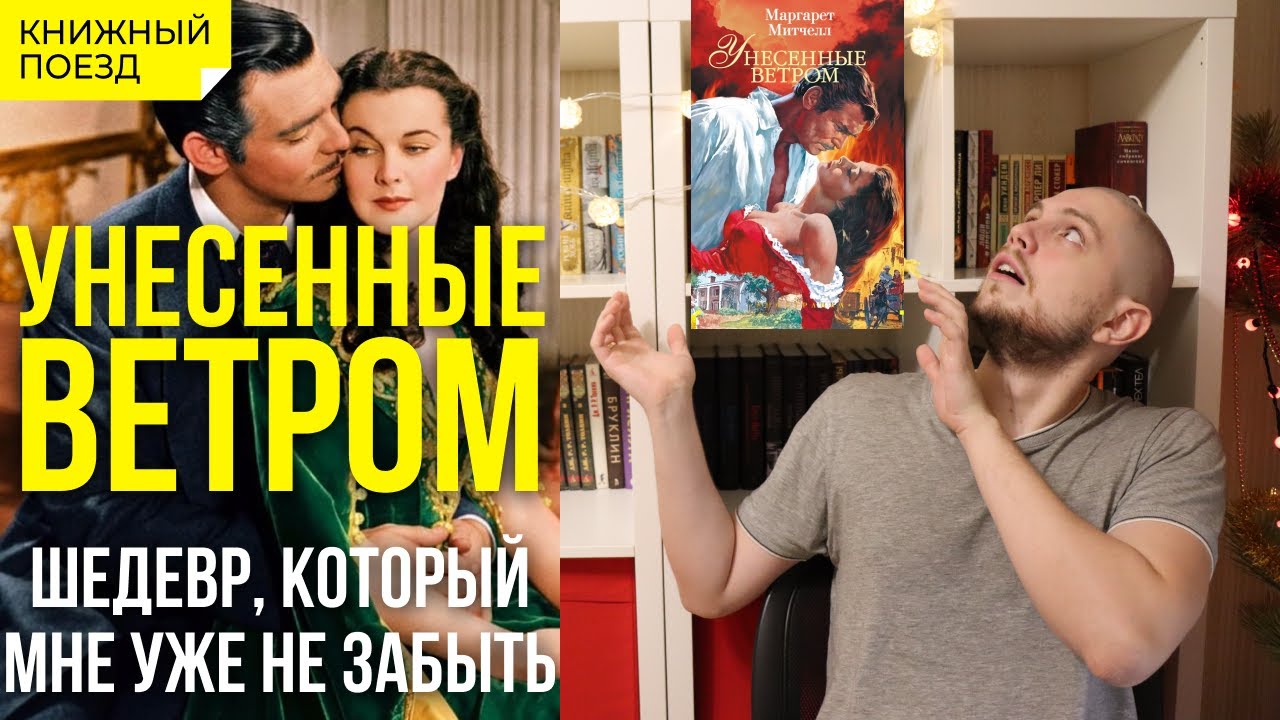 👩🏠 УНЕСЕННЫЕ ВЕТРОМ || Обзор книги Маргарет Митчелл || Прочитанное
