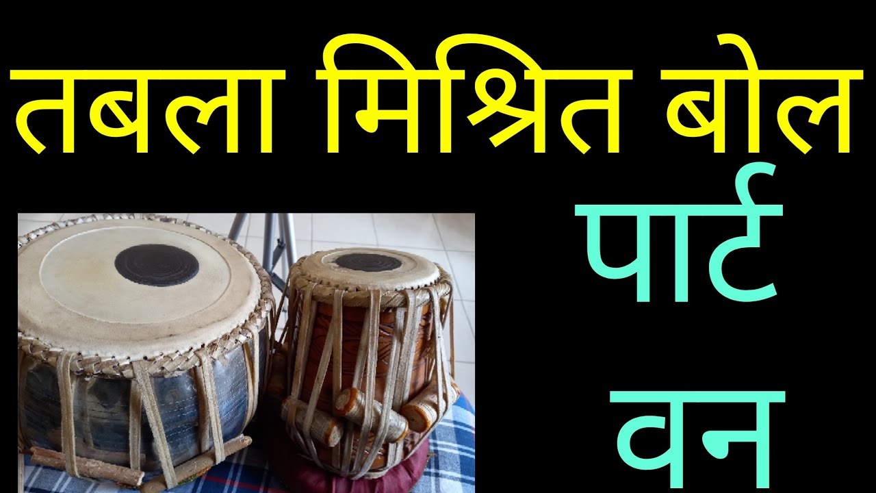 तबला के मिश्रित बोल part-1
