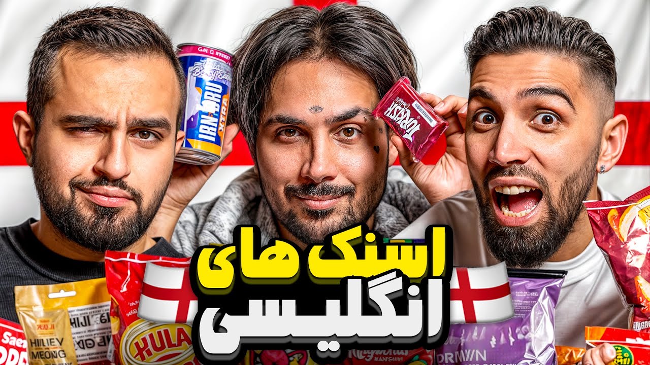 تست اسنک های انگلیسی با پوتک! 😍 BRITISH SNACKS WITH PUTAK