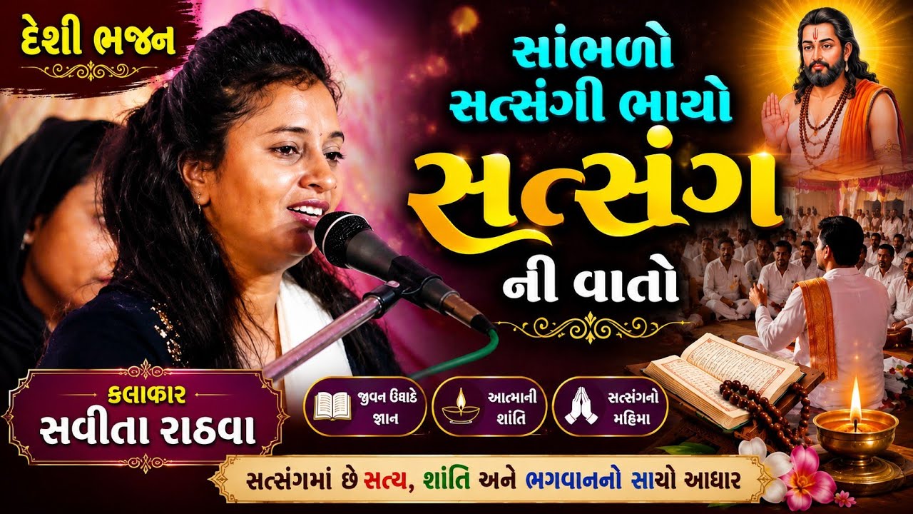 સાંભળો સત્સંગી ભાઈઓ સત્સંગ ની વાતો ll Savita Rathva ll Bhanpuri Ta-Jambughoda ll 2020