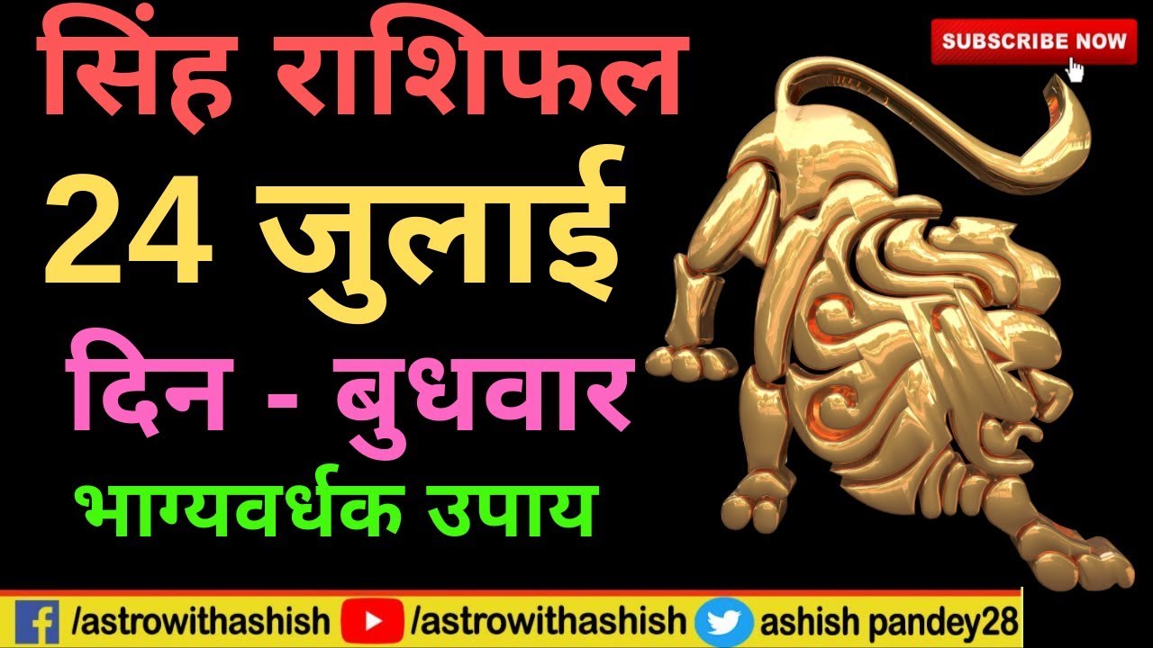 सिंह राशिफल  24 जुलाई  | Singh Rashifal 24 July 2019 | Astrowithashish