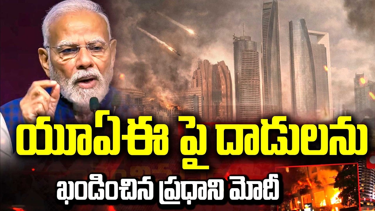 యూఏఈ పై దాడులను ఖండించిన ప్రధాని మోదీ PM Modi Reaction On Attacks on UAE