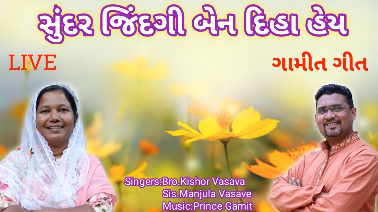 સુંદર જિંદગી બેન દિહા હેય // Sunder Jindgi Ben Dihan Hey // ગામીત ગીત