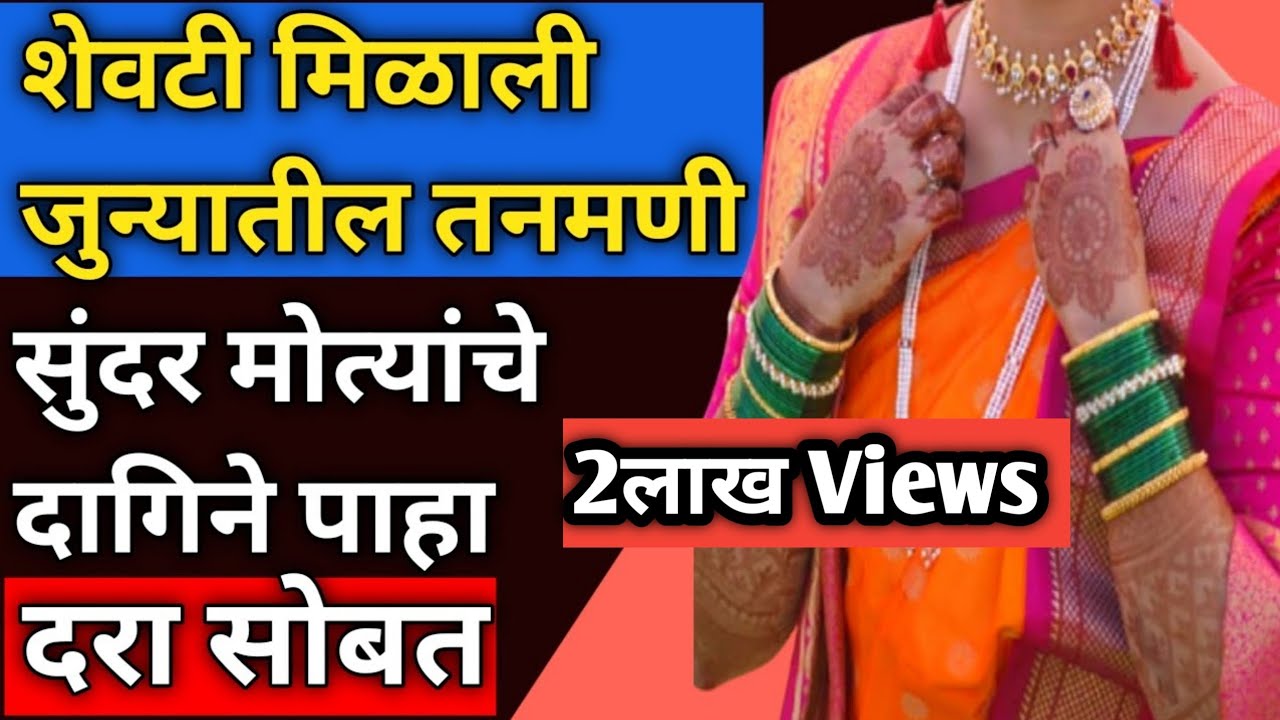 जुन्यातील तन्मणी 💥 Maharashtrian Tanmani Design | Tanmani Design With Price | मोत्यांचे दागीणे #Bjk
