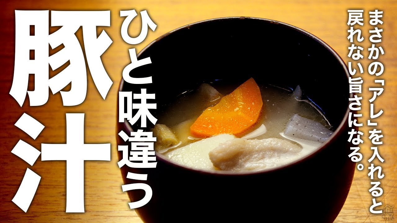 隠し味にまさかの「アレ」を入れると戻れない旨さになる。『ひと味違う豚汁』の作り方
