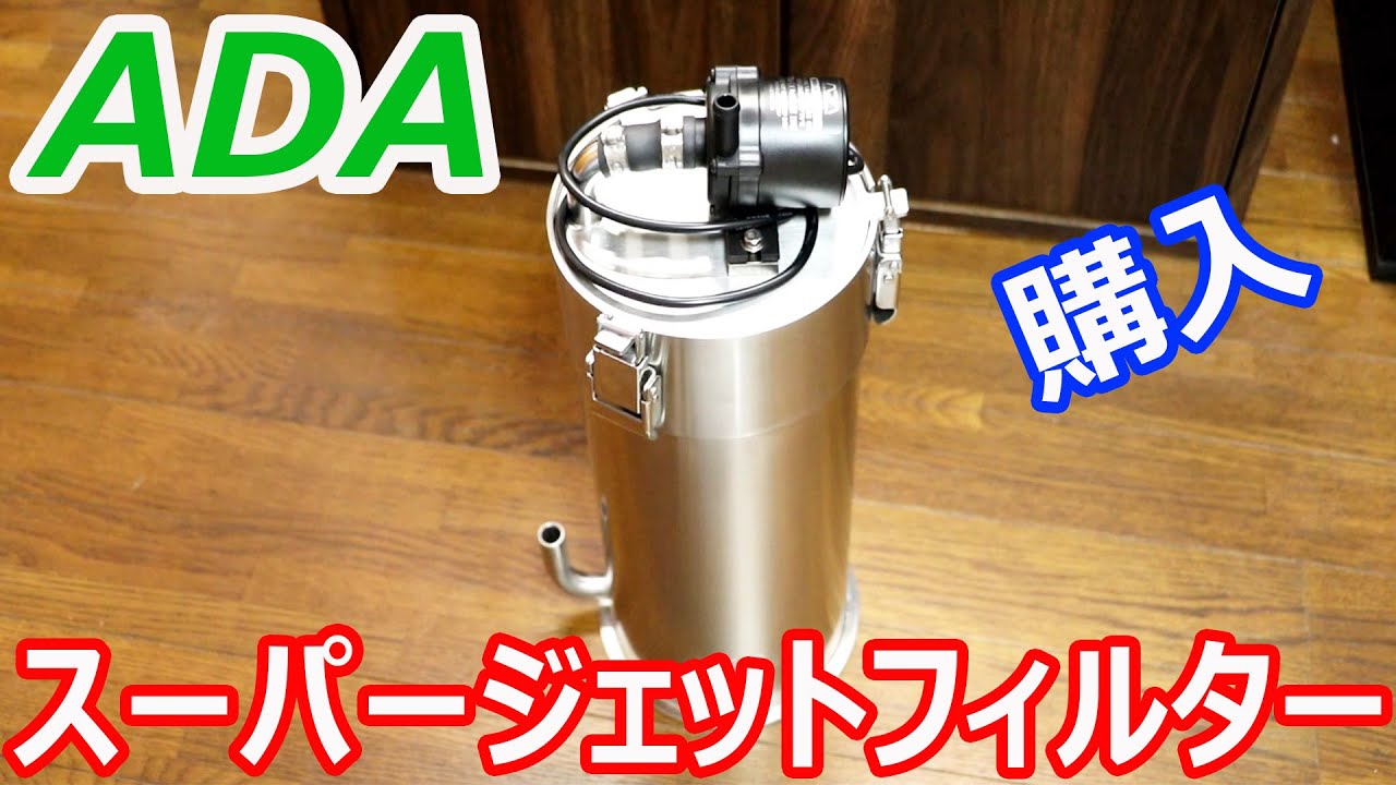 ADA スーパージェットフィルターES-300 Ver.2　購入しました