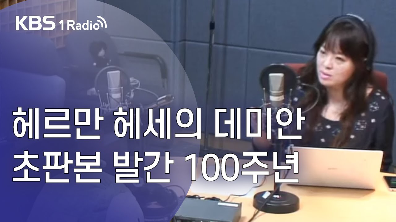 [김성완의 시사야] 헤르만 헤세의 데미안 초판본 발간 100주년_정여울 작가의 한밤의 인문학