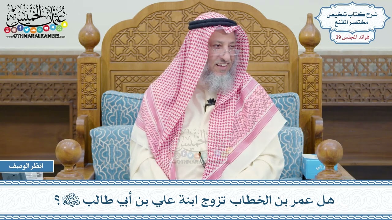 2041 - هل عمر بن الخطاب تزوج ابنة علي بن أبي طالب رضي الله عنهما؟ - عثمان الخميس