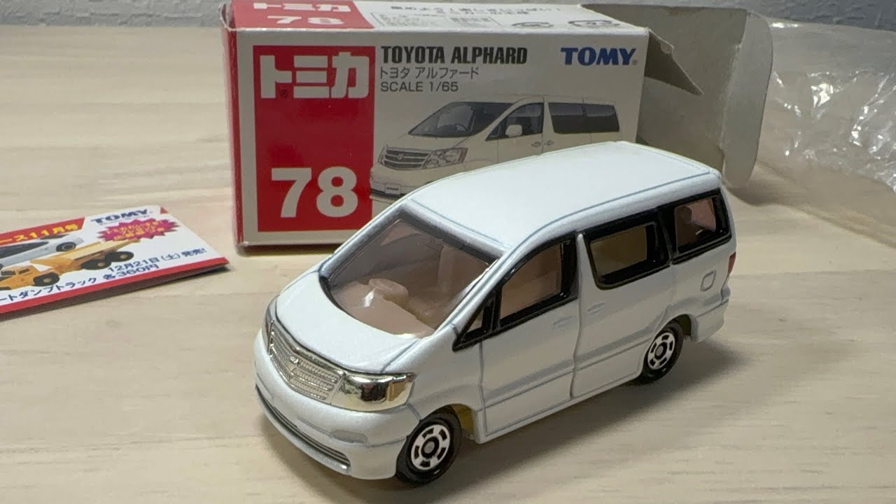トミカ　トヨタ　アルファード　絶版　開封