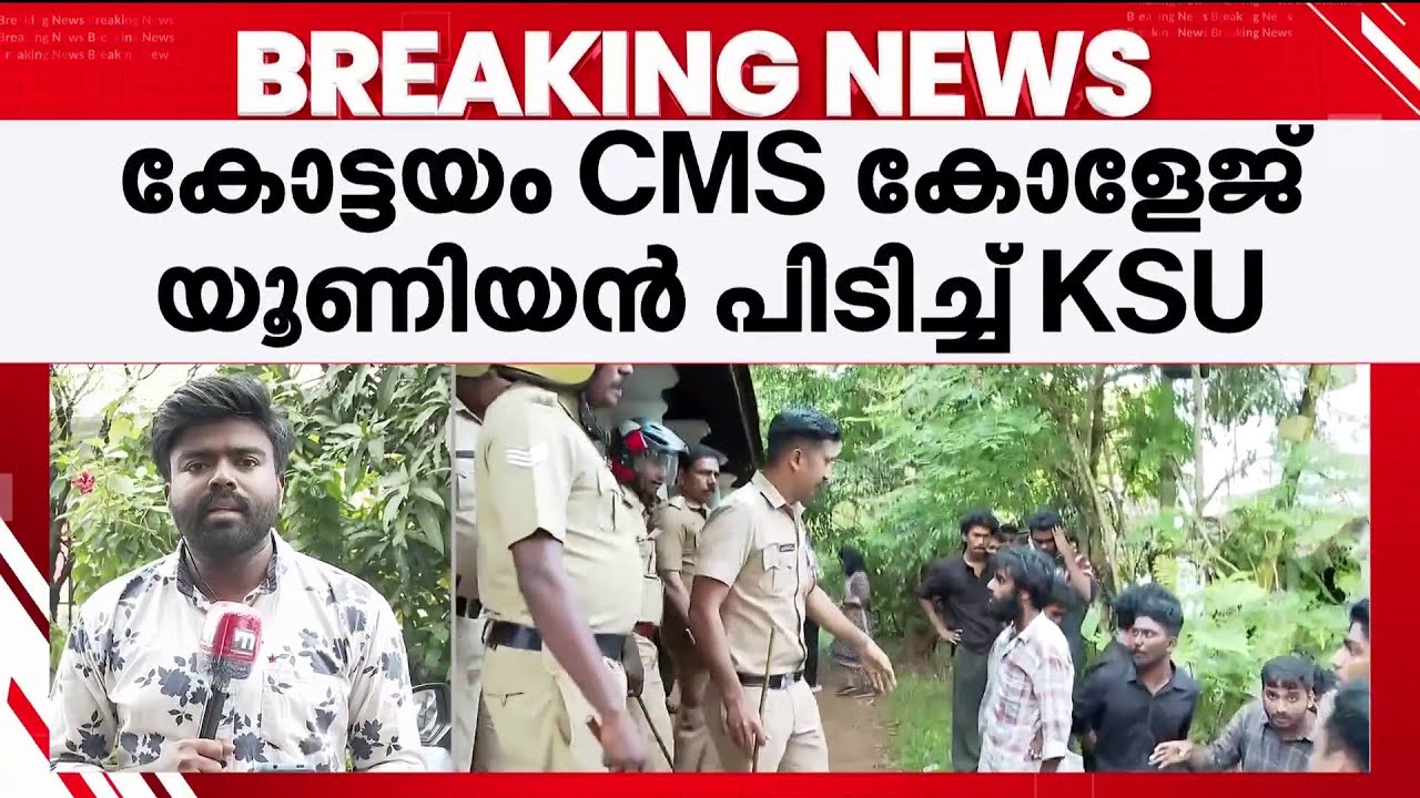കോട്ടയം CMS കോളേജ് ഇനി KSU ഭരിക്കും; 15-ൽ 14 സീറ്റുകളിലും വിജയിച്ചു | Kottayam CMS College