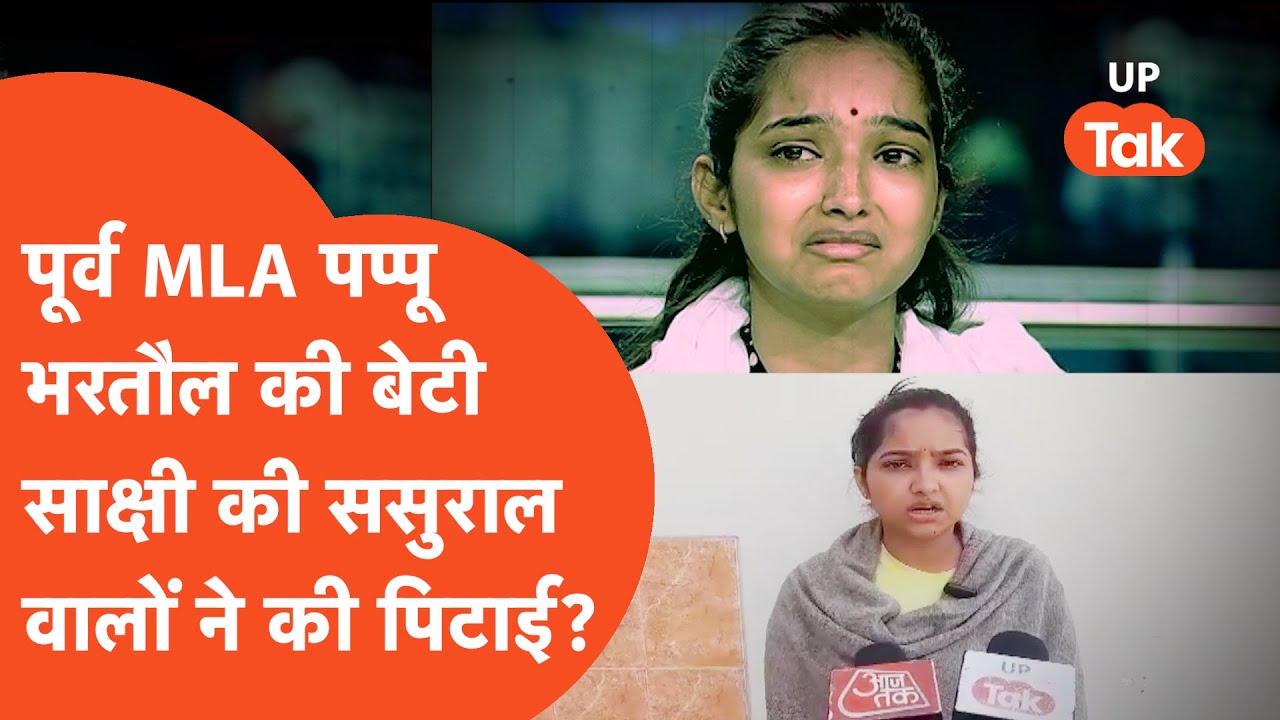 Sakhsi Mishra News: पूर्व MLA की बेटी ने ससुराल वालों पर लगाए गंभीर आरोप, क्या है सच्चाई?