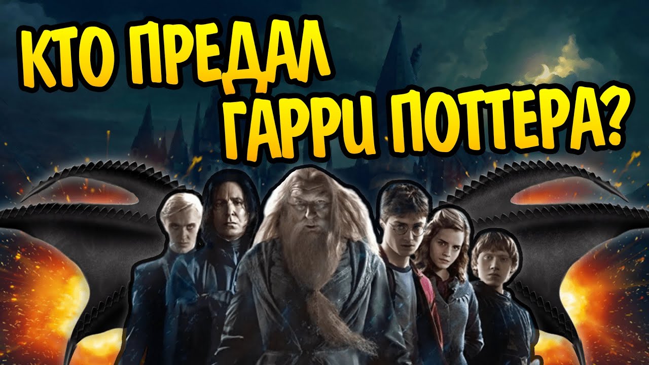 5 Предателей из Мира Гарри Поттера