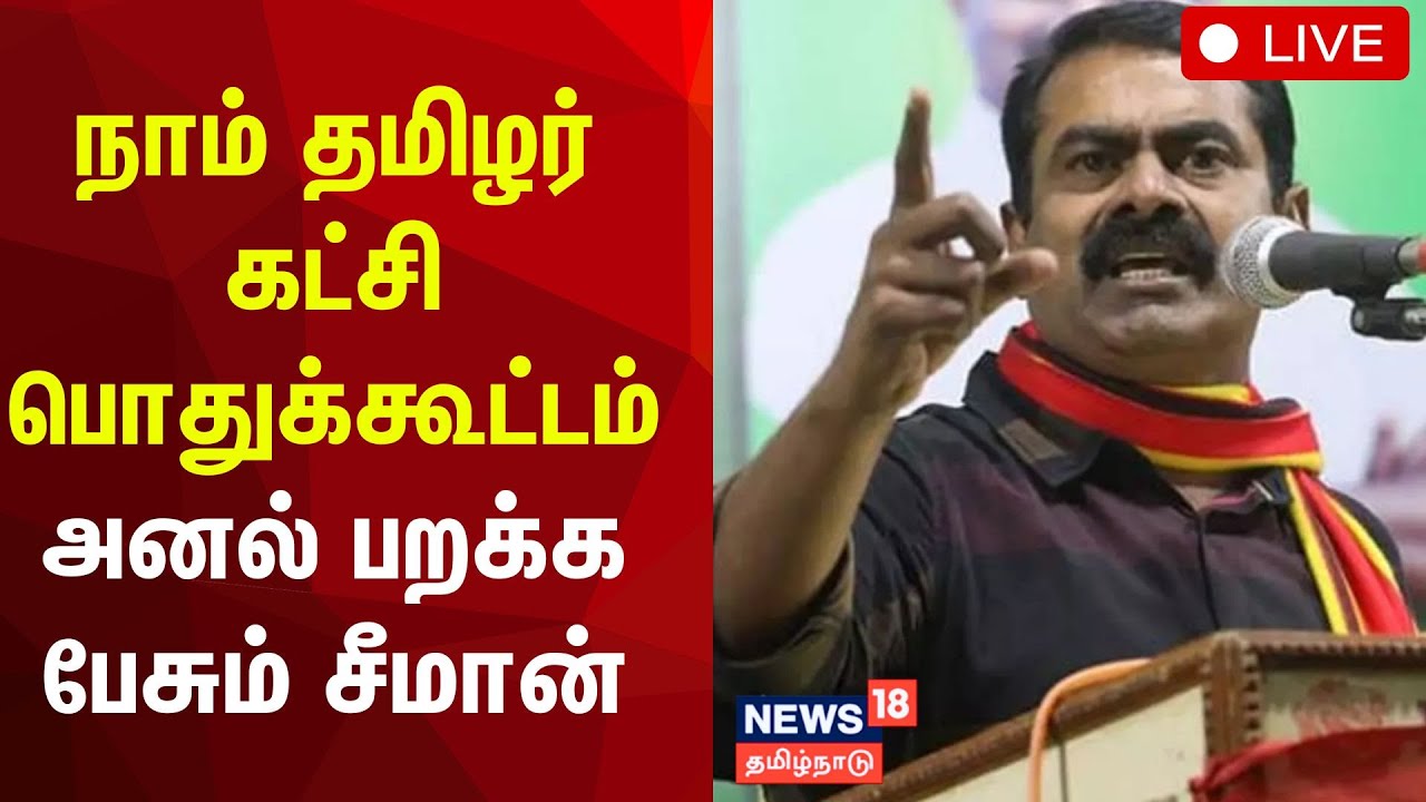 🔴Seeman LIVE: சீமான் தலைமையில் நாம் தமிழர் கட்சியின் பொதுக்கூட்டம் | NTK | Naam Tamilar Katchi