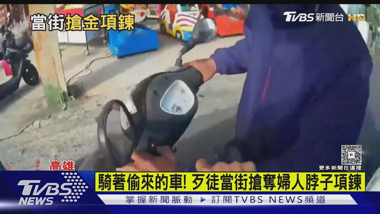 騎著偷來的車! 歹徒當街搶奪婦人脖子項鍊 落網還想賴｜TVBS新聞 @TVBSNEWS01