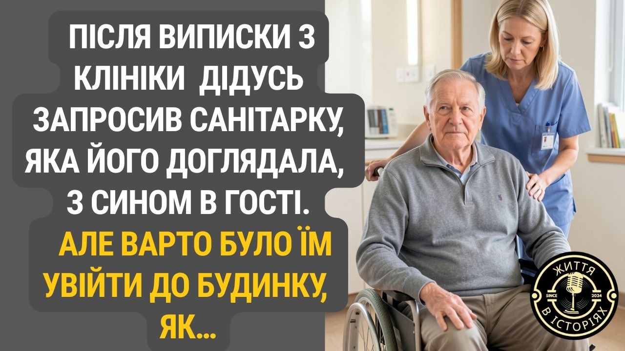 Дивний жест старого пацієнта: навіщо він покликав санітарку з сином додому?