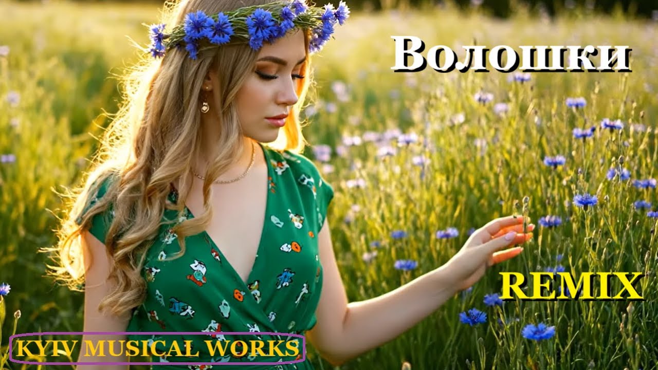 Волошки (remix)