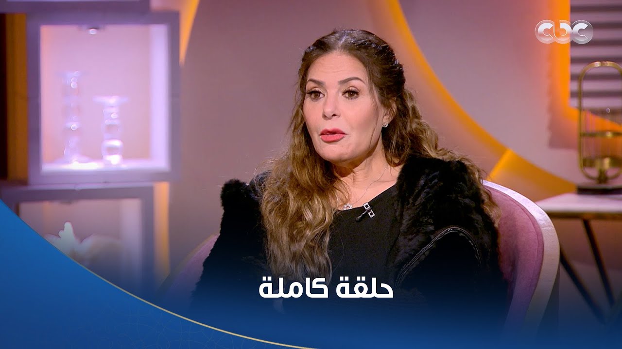 سهرة خاصة مع الفنانة صابرين مع الإعلامية مها الصغير | حلقة كاملة