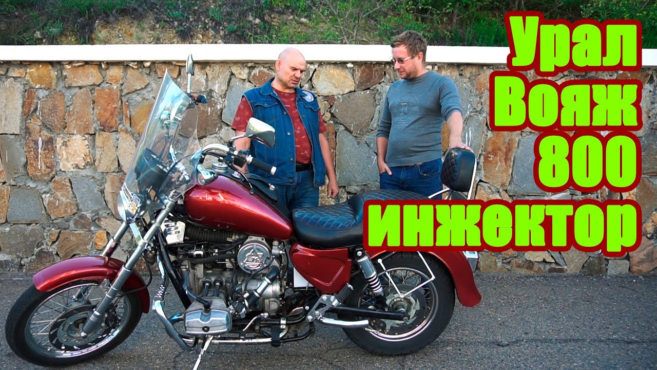 Уникальный Урал Вояж 800 с инжектором. Отзыв владельца. Покупать или нет?