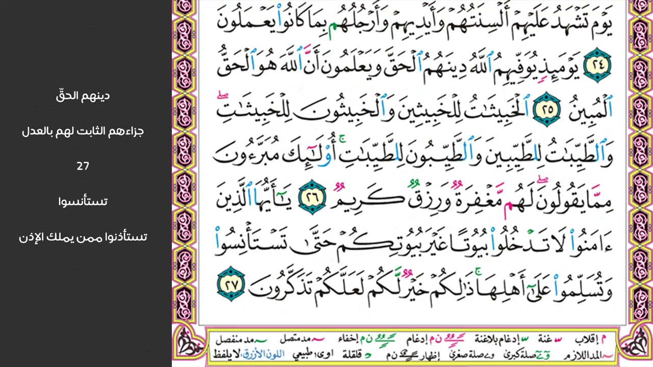 3#. الصفحة 352 - يا أيها الذين آمنوا لا تتبعوا خطوات الشيطان - مكررة 10 مرات