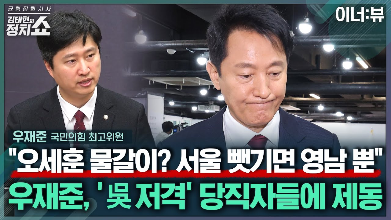 [김태현의 정치쇼] 우재준 