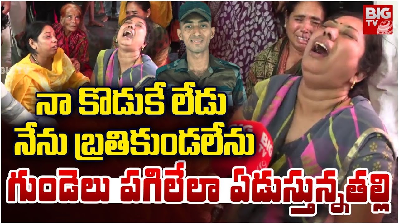 నా కొడుకే లేడు నేను కూడా..| Army Jawan Murali Naik Mother Emotional | India Pak War Updates | BIG TV