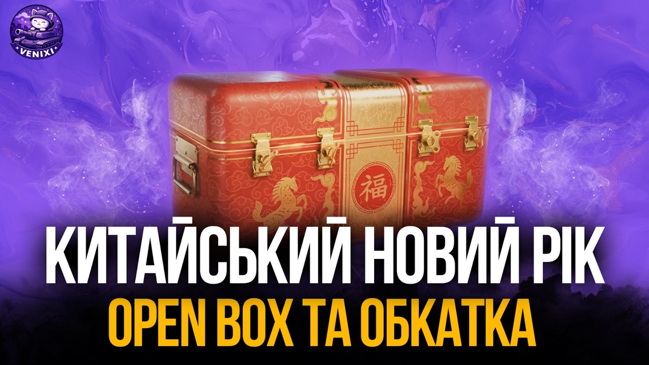 OPEN BOX ТА ОБКАТКА ТАНКІВ | КИТАЙСЬКИЙ НР #wot #wot_ua #venixi