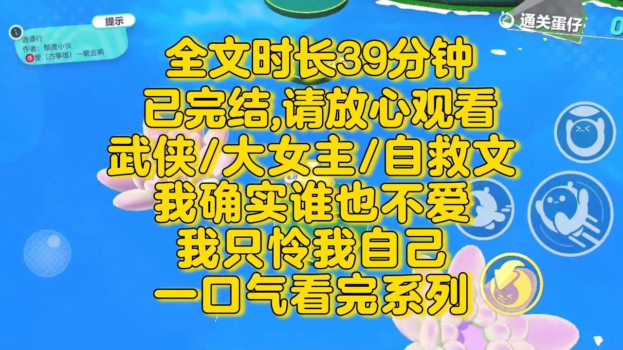 【完结文】我用剑划破他的头冠，锋利的剑尖直指他的眼珠，什么叫算你胜？明明你确实打不过我。武侠/大女主/自救