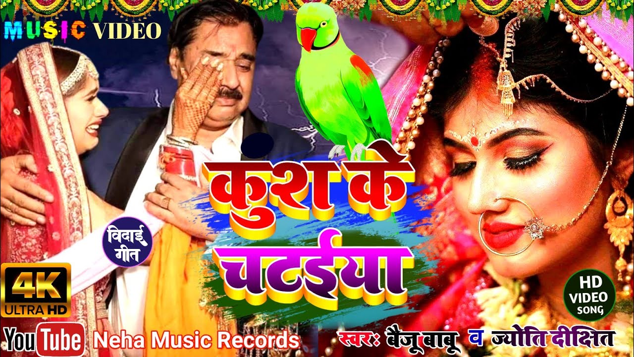 कुश के चटईया || Kush ke Chataiya || Baiju Babu & Jyoti Dixit ||Beti Vivah Geet||Neha Music Records