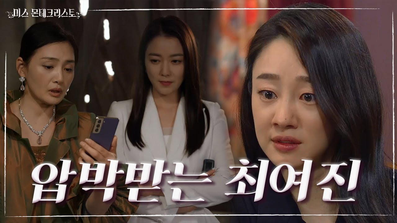 최여진을 압박하는 이소연과 김애란! 마침내 장선율을 다시 만나게 된 경성환☆ [미스 몬테크리스토] | KBS 210514 방송