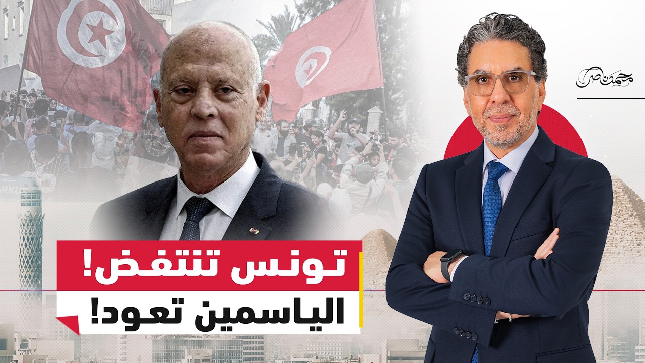 زلــ.ـزال في تونس!..هل بدأت نهاية قيس سعيد ؟