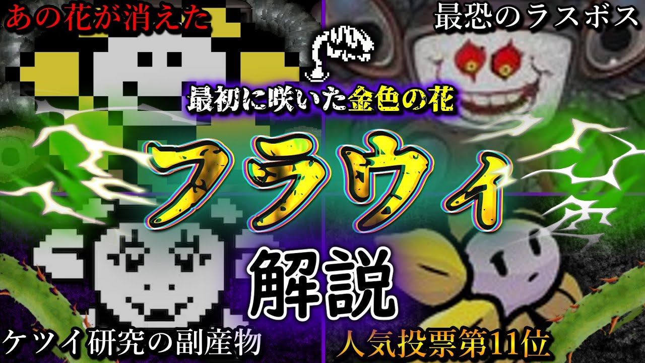 フラウィ(フォトショップフラウィ)とは何者なのかについて解説!!【Undertale】【アンダーテール】【ゆっくり解説】