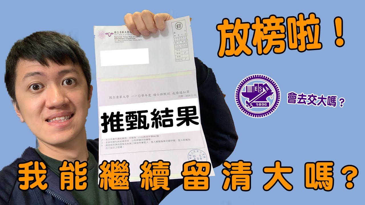 繼續留清大嗎？推甄結果大公開！分享推甄的歷程和心得～