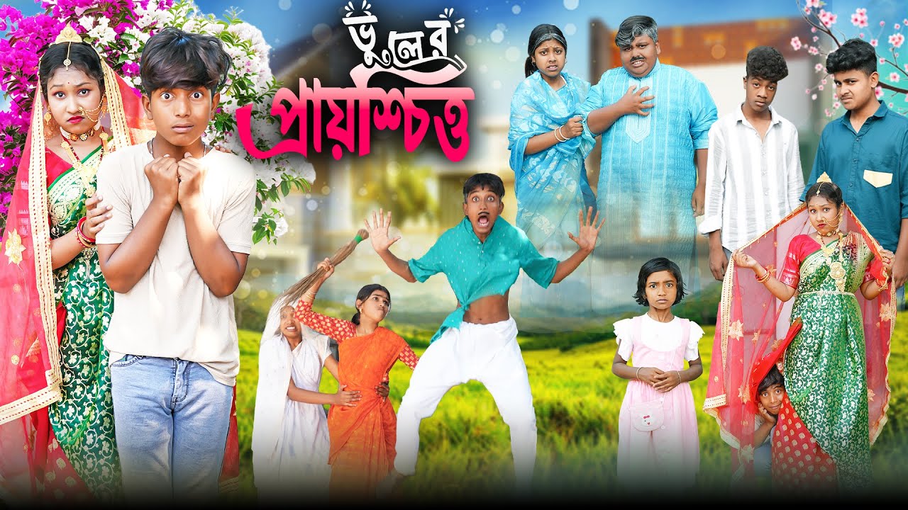 ভুলের প্রায়শ্চিত্ত || Bhuler Prayoshchitto ||Bangla New Natok || Swapna TV New Video 2025