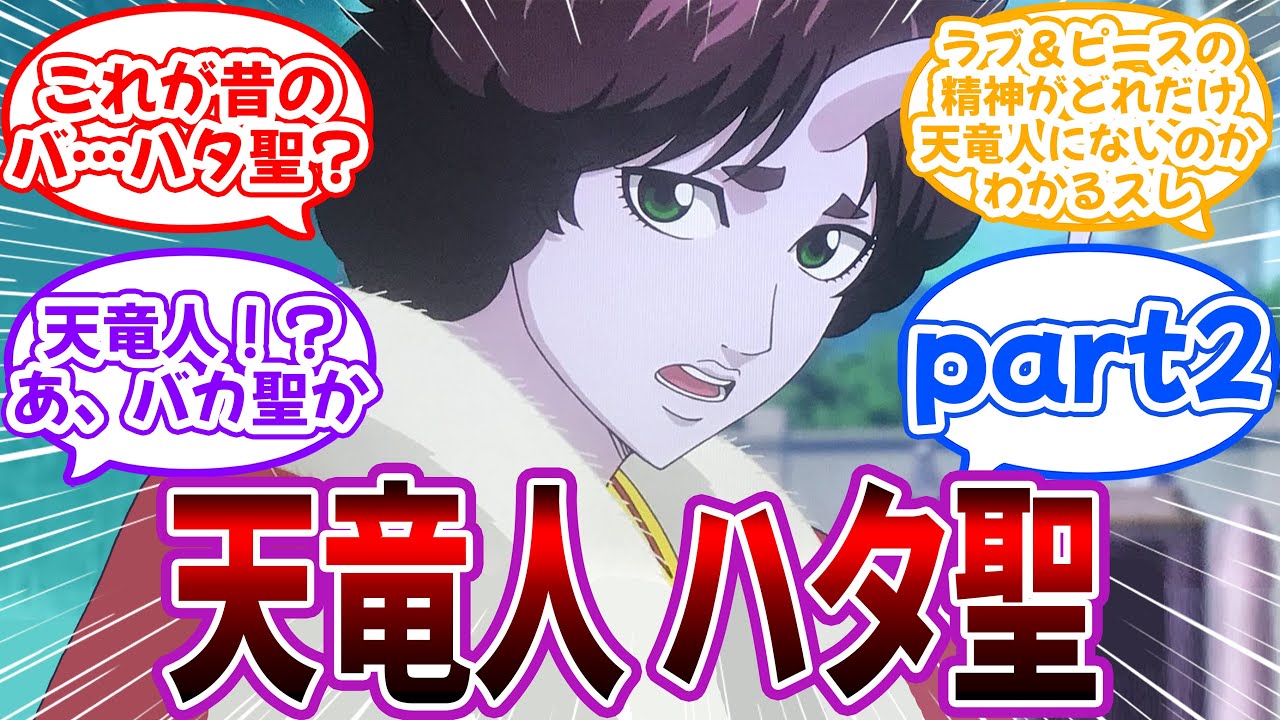 【クロス】part2！ワンピース世界の天竜人”ハタ聖”を妄想する読者の反応集
