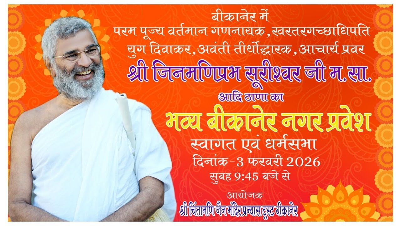 LIVE  बीकानेर में श्री जिनमणिप्रभ सूरीश्वर जी म.सा. के भव्य नगर प्रवेश -  धर्म सभा सुबह 