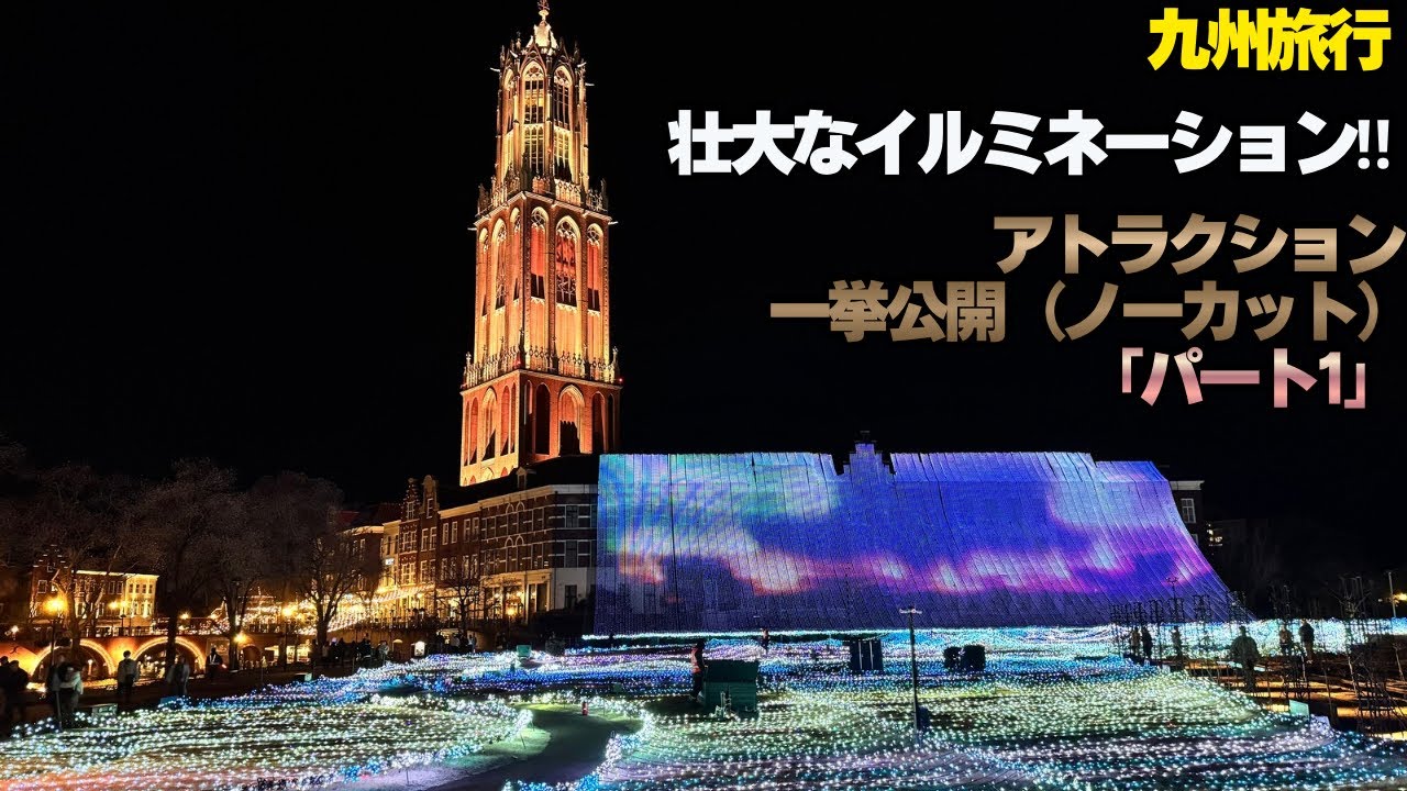九州旅行　壮大なイルミネーション‼︎ノーカットで一挙公開‼️パート1  #イルミネーション#九州旅 #九州観光 