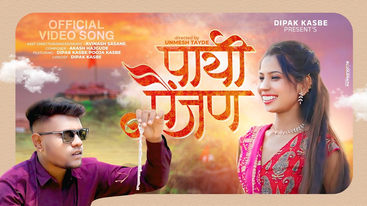 Payi Panjan (Official Video) - Dipak Kasbe Ft.Puja Kasbe | Avinash Sasane | #painjan #marathisong