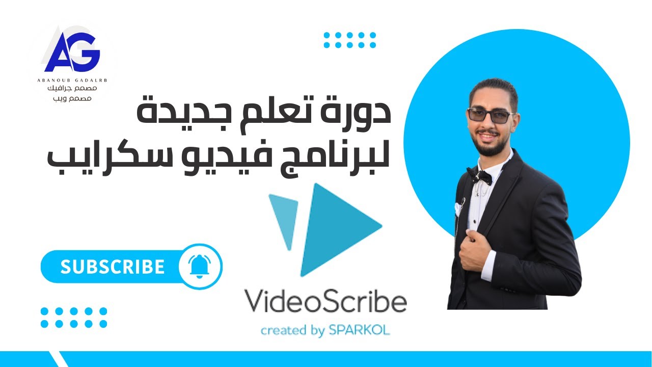 تعلم VideoScribe من الصفر | مميزات البرنامج + طريقة التحميل والتثبيت خطوة بخطوة
