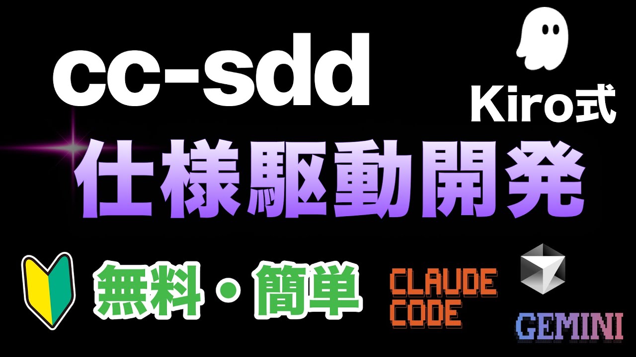 【国産ツール】cc-sddでKiro流の仕様駆動開発をClaude Code/Cursorで即実践！