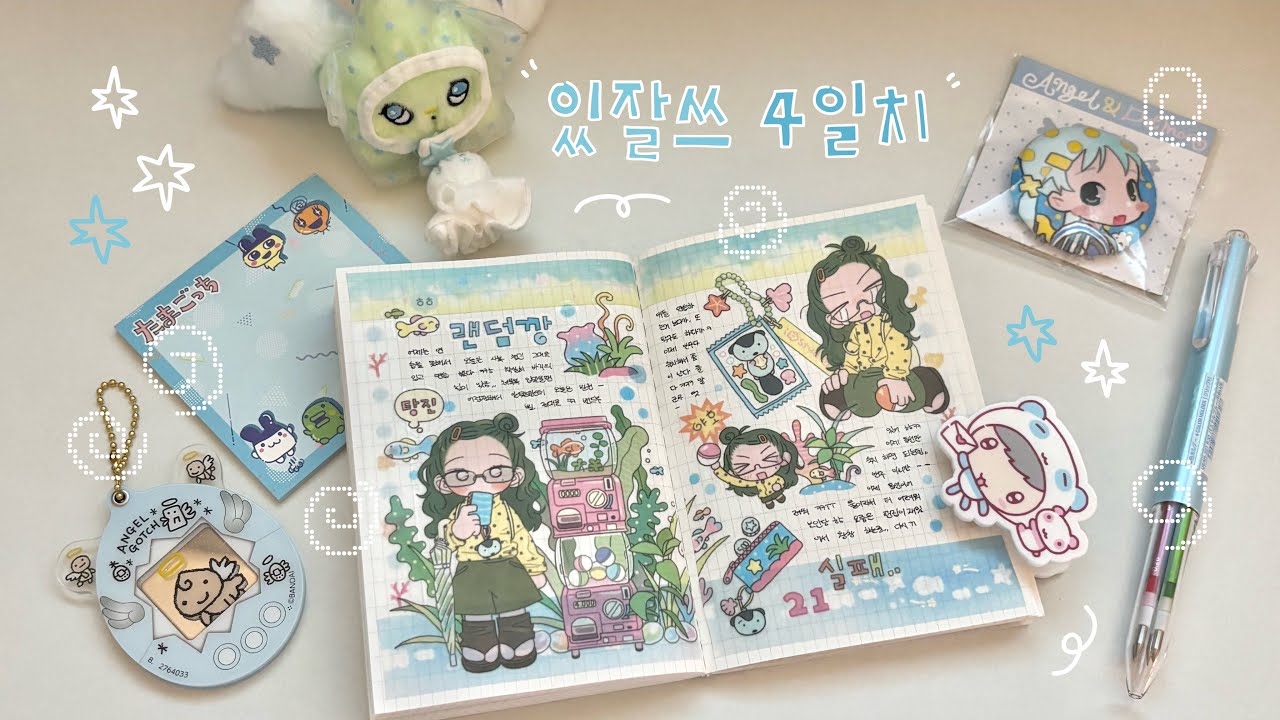 🐟 페어가려고 스티커 쓰는 사람 저요 ! (ʃƪᵕωᵕ) | 있잘쓰 4일치 | 다이어리 꾸미기 | 아이오 스튜디오 | 토가 | 에이투지 클럽 | 김모양군 | 석새날 | 유리 | 다꾸