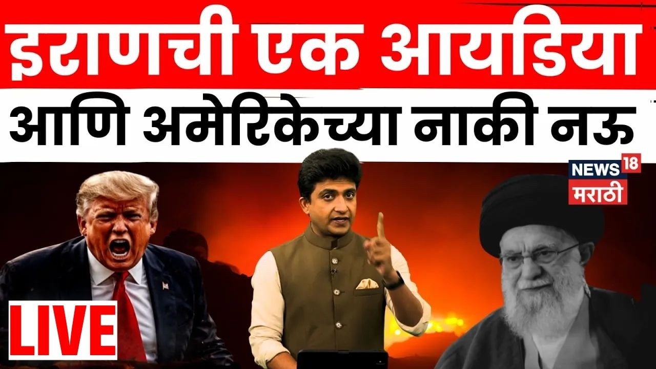 Iran Israel US War News Live | जागतिक महासत्ता असूनही अमेरिकेच्या नाकीनऊ का येत आहेत? | N18L