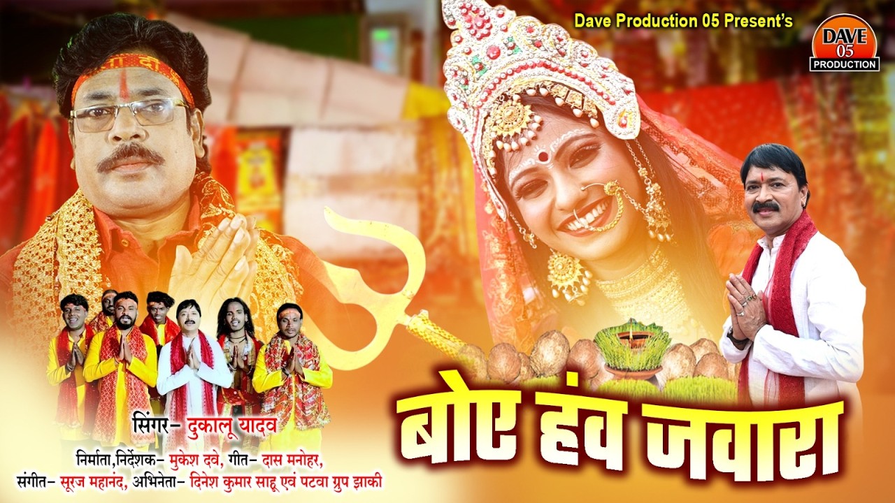 Boye Hav Jawara - बोए हंव जवारा | Dukalu Yadav | Mukesh Dave | Chhattisgarhi Jasgeet 2026