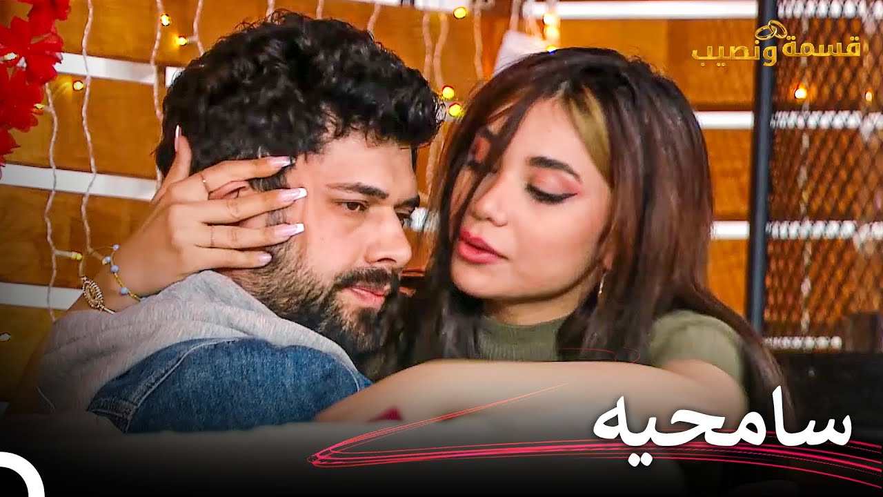 حاول تهدئة حبيبته بحنان  | قسمة ونصيب الحلقة 32 - Qesma w Naseeb
