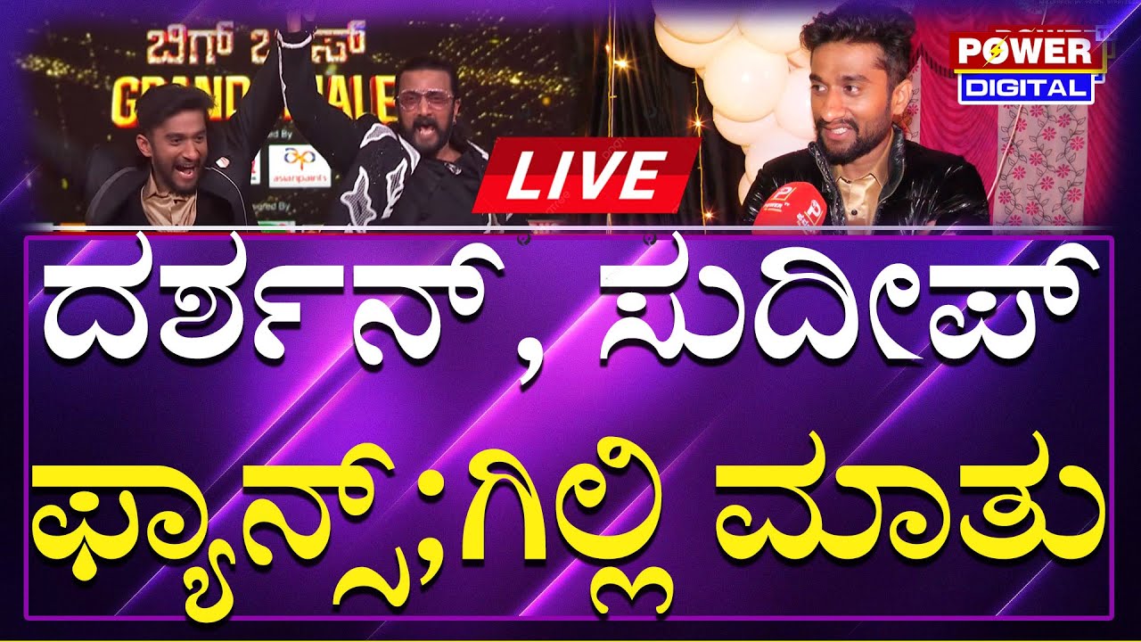 BBK 12 Winner Gilli Nata Exclusive : ಸುದೀಪ್, ದರ್ಶನ್ & ಫ್ಯಾನ್ಸ್ ಬಗ್ಗೆ ಗಿಲ್ಲಿ ಹೇಳಿದ್ದೇನು..?| Power TV