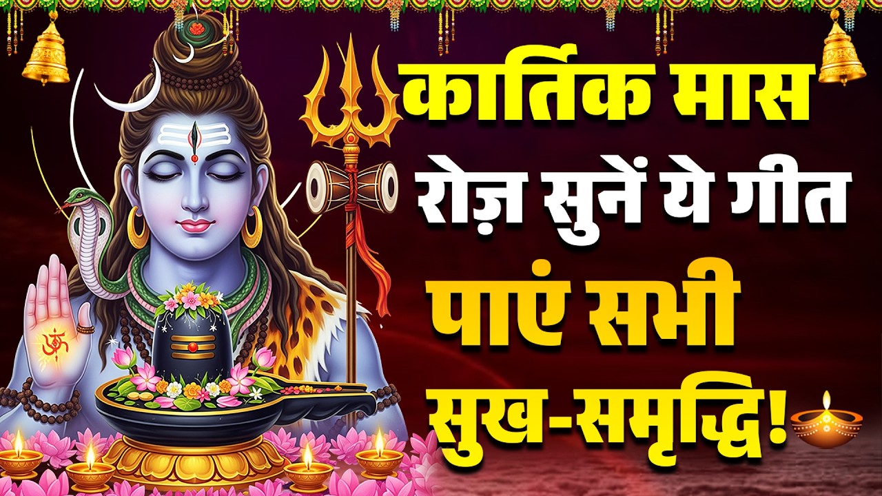 Kartik Maas Special शिव भजन | Lord Shiv Songs Hindi | Devotional Songs 2025 | Shiv Geet